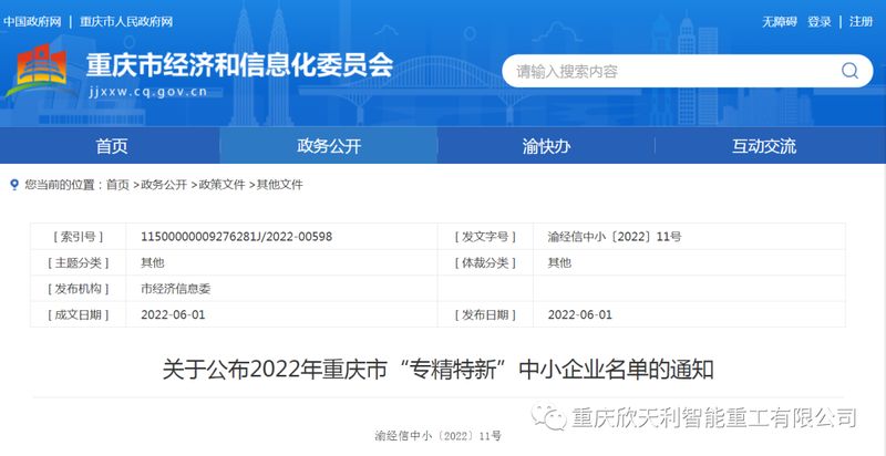 喜訊！重慶欣天利榮獲2022年重慶市“專精特新”企業(yè)稱號(hào)